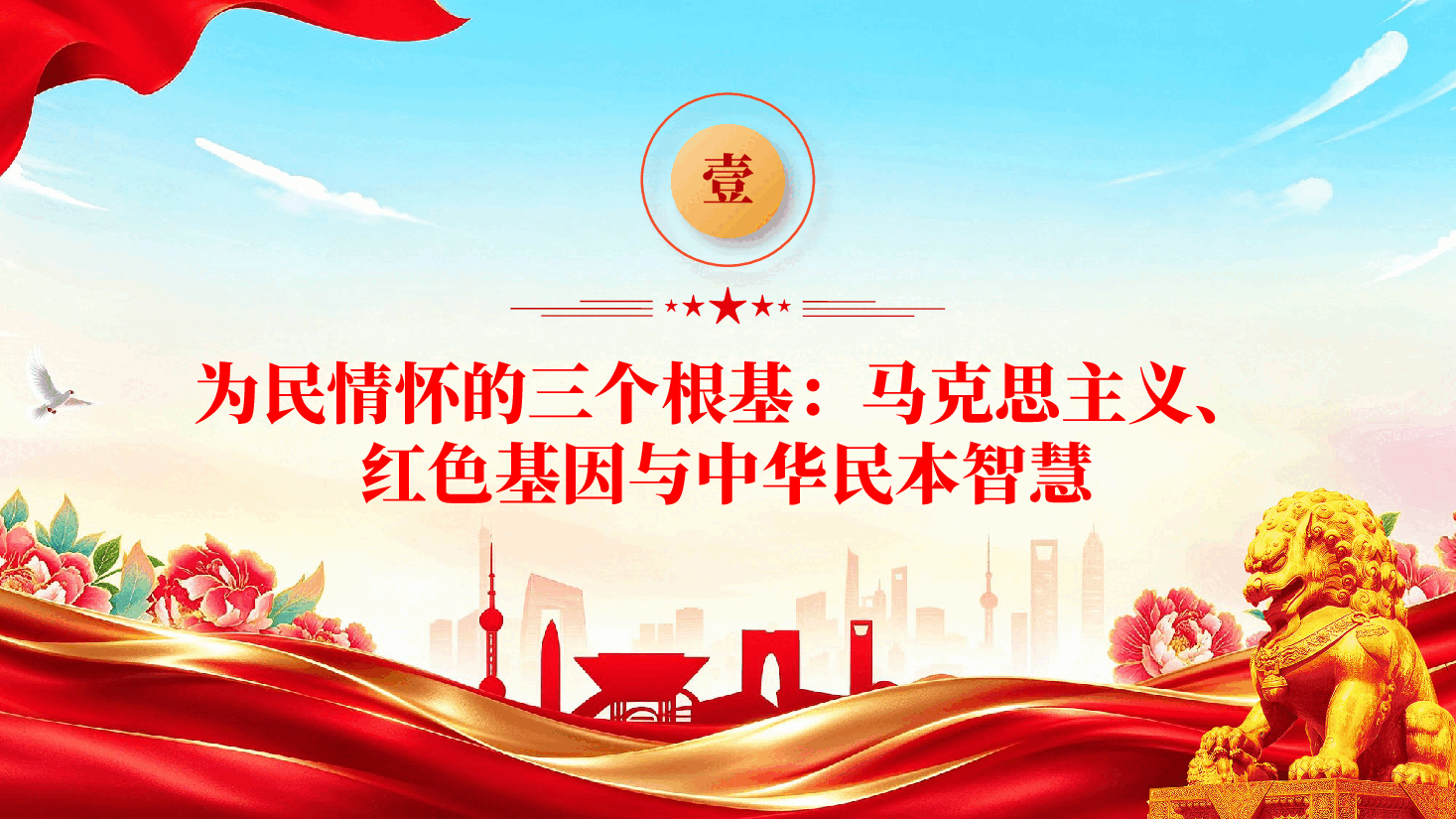 红色深刻认识习近平党建思想深厚的为民情怀党课PPT.pptx,第4页预览