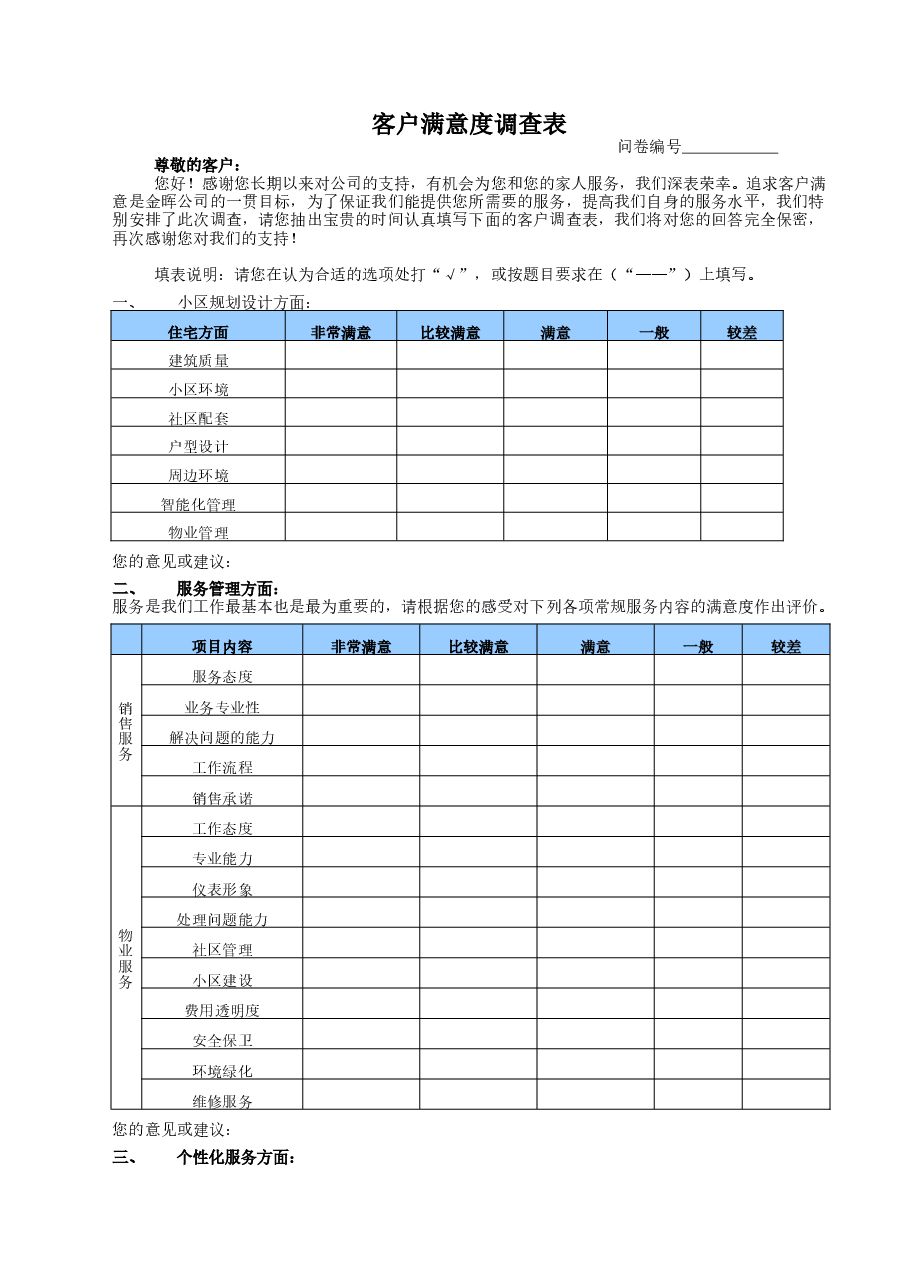 01业主满意度调查问卷.doc,第2页预览