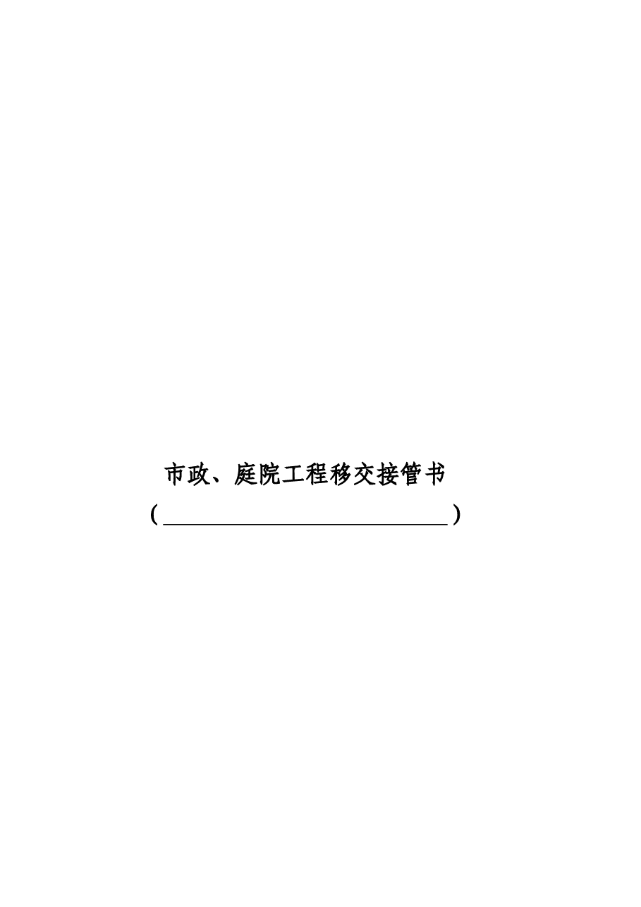 国企市政工程移交接管书.doc,第2页预览