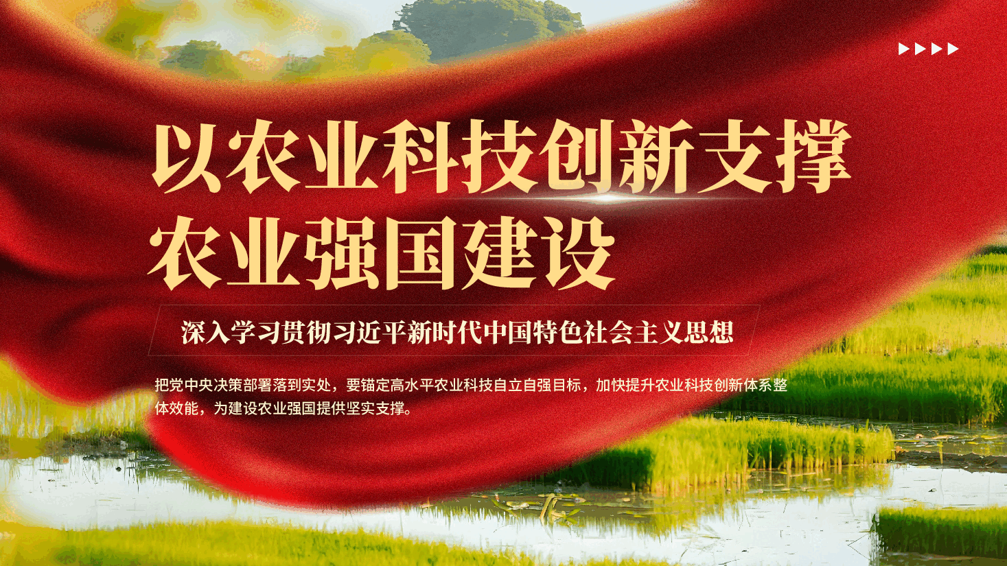 红色以农业科技创新支撑农业强国建设深入学习贯彻习近平新时代中国特色社会主义思想党课PPT.pptx,第1页预览