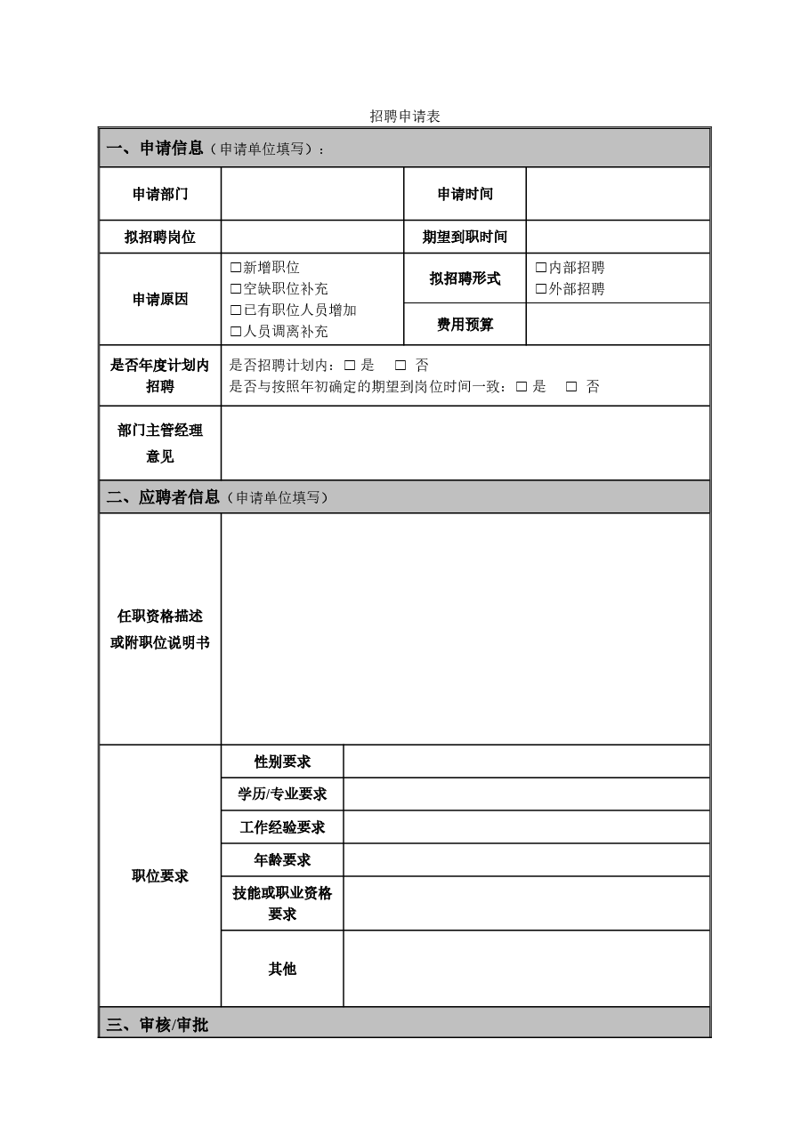 公司招聘申请表新版本.doc,第1页预览