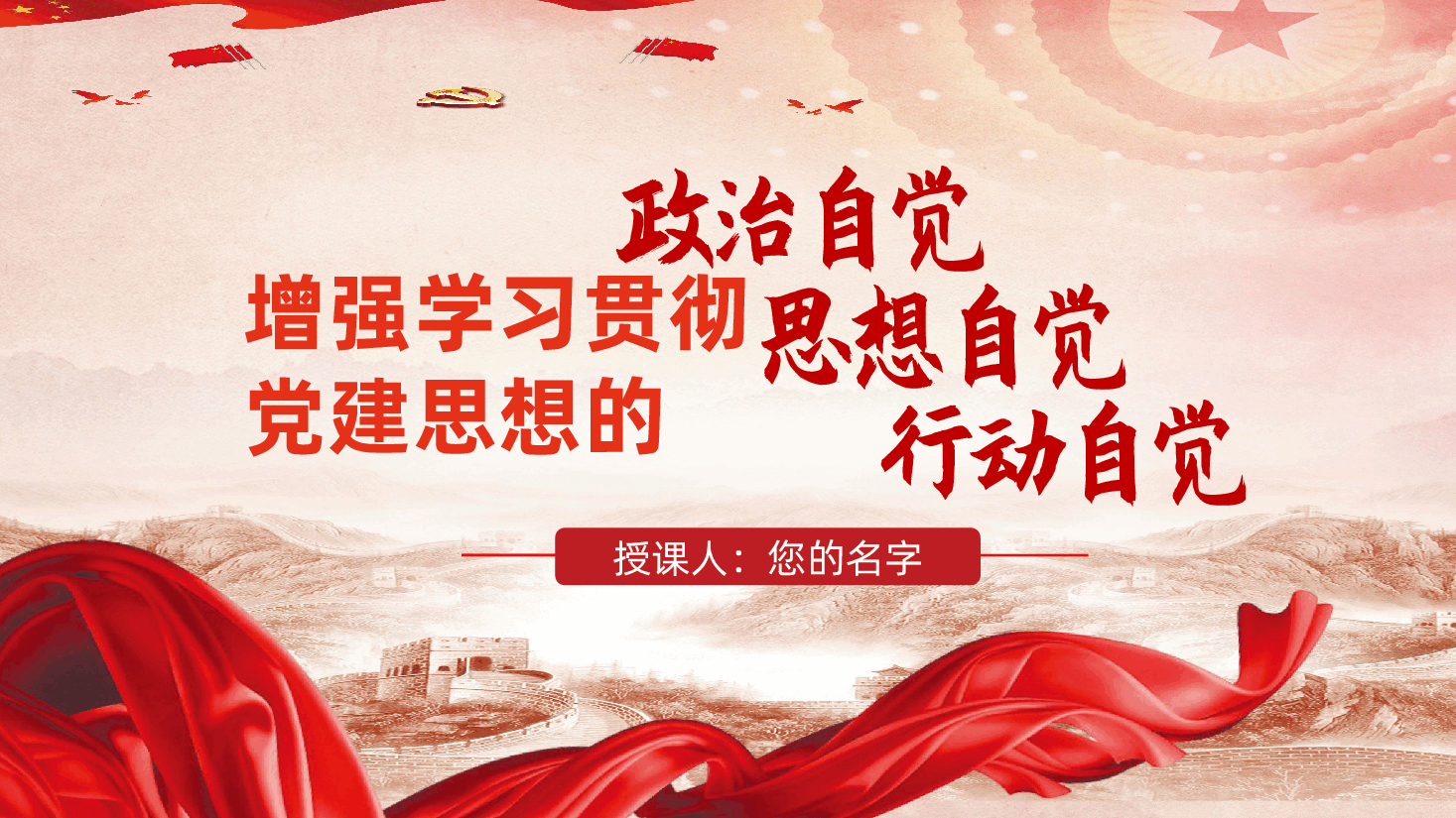增强学习贯彻党建思想的政治自觉、思想自觉和行动自觉ppt(坚定不移推进全面从严治党).pptx,第1页预览