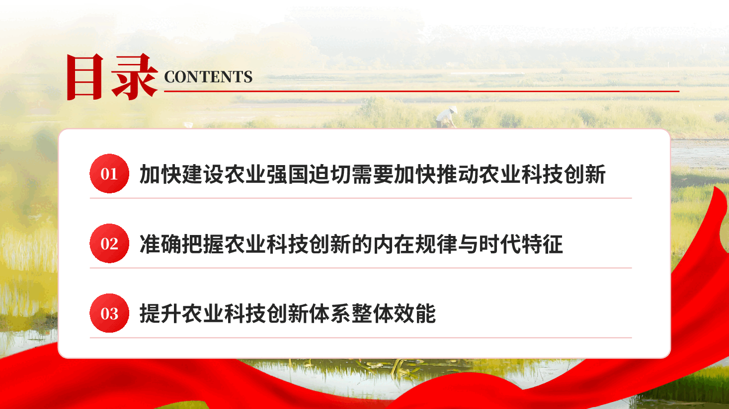 红色以农业科技创新支撑农业强国建设深入学习贯彻习近平新时代中国特色社会主义思想党课PPT.pptx,第3页预览