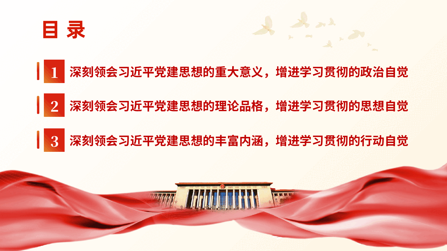 增强学习贯彻党建思想的政治自觉、思想自觉和行动自觉ppt(坚定不移推进全面从严治党).pptx,第3页预览