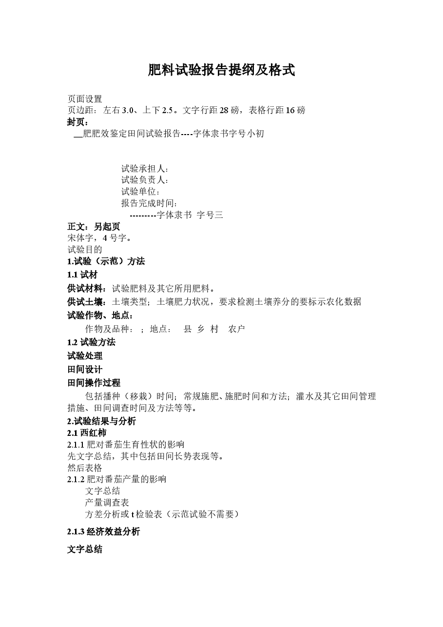 肥料试验报告框架和格式.doc，第1页预览