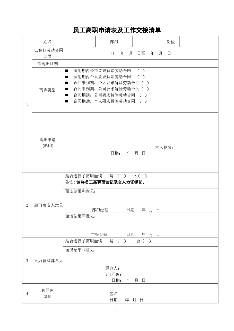 公司员工离职申请表及工作交接清单.doc,第1页预览