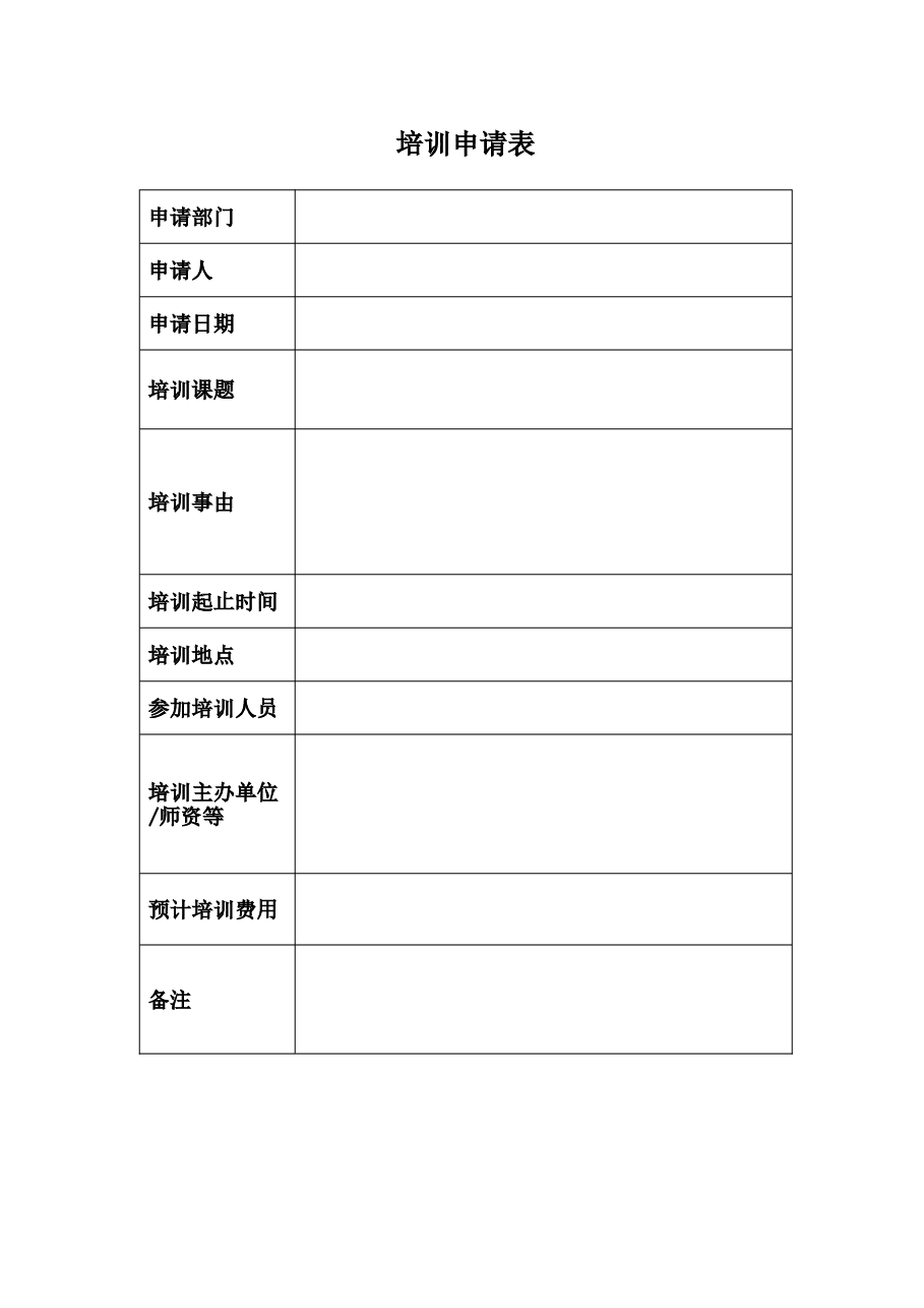 公司培训申请表.doc,第1页预览