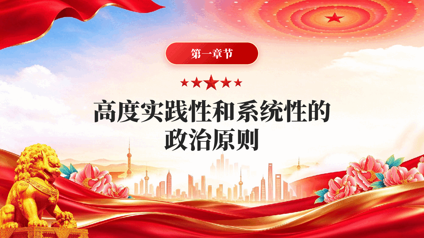 红色坚持党中央集中统一领导深入学习贯彻习近平新时代中国特色社会主义思想专题党课PPT.pptx,第4页预览