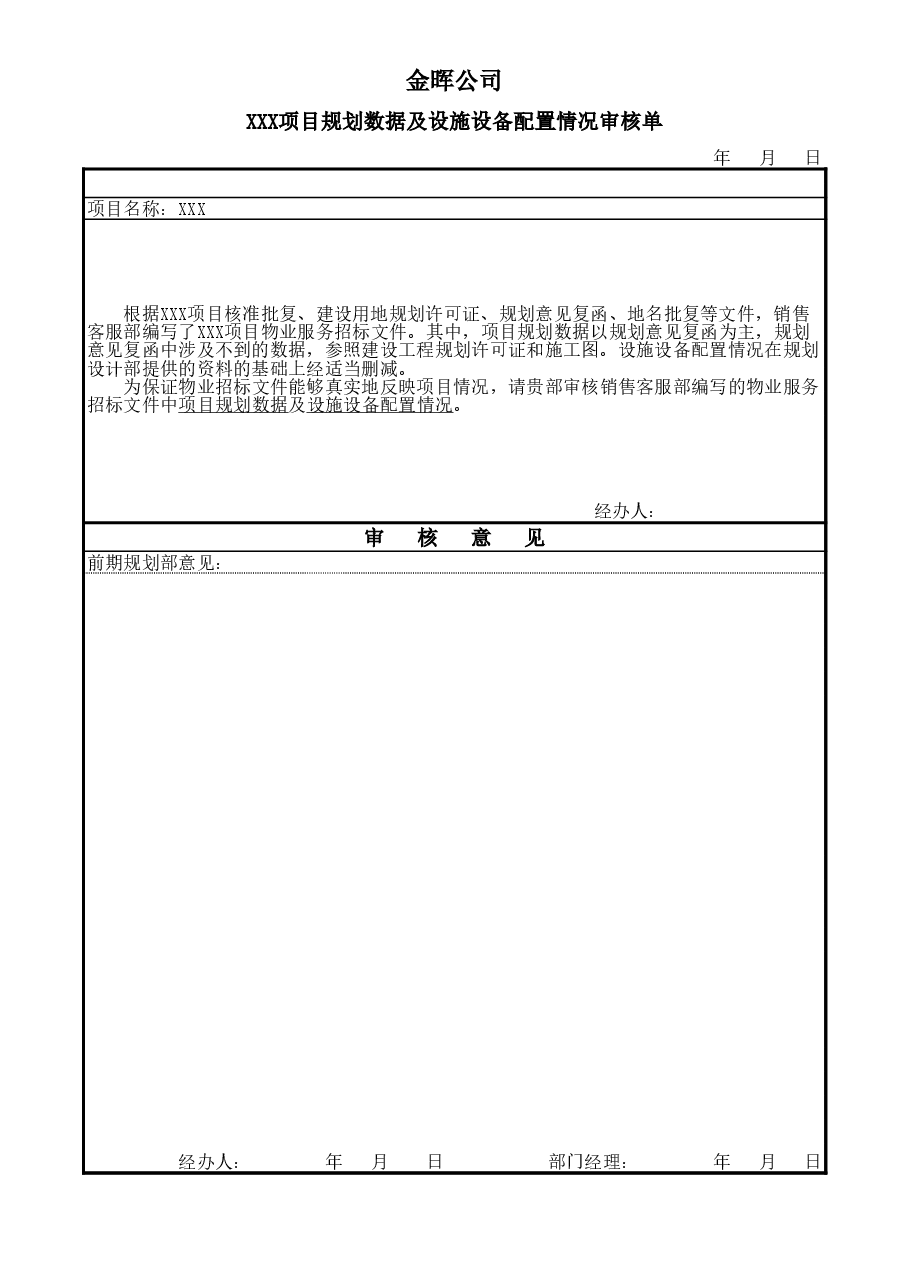 02物业服务招标项目简介确认单.xls，第1页预览