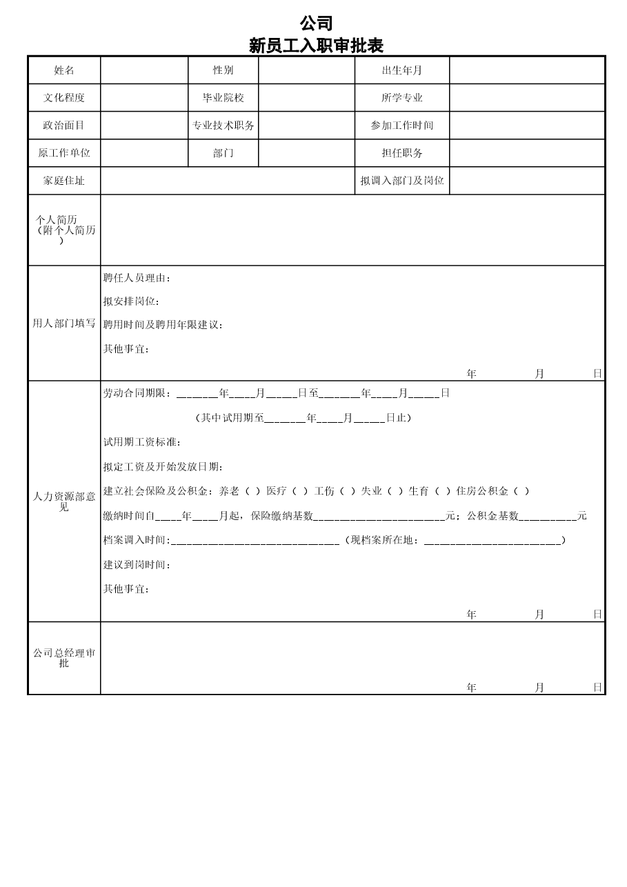 02新员工入职审批表.xls,第1页预览
