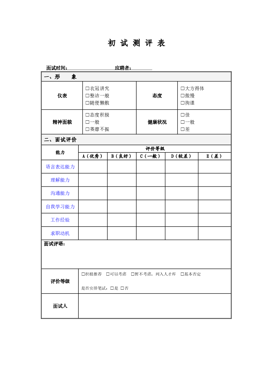 应聘人员初试测评表.doc，第1页预览