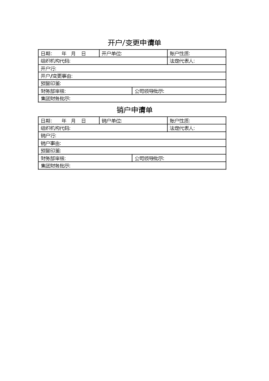 账户开户、变更、销户申请单.docx,第1页预览