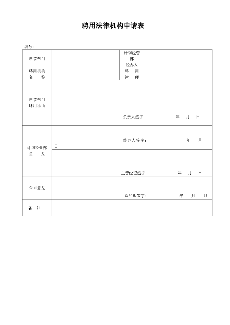 公司聘用法律机构申请表.doc,第1页预览