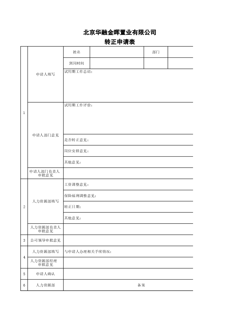 试用期员工转正申请表.xls,第1页预览