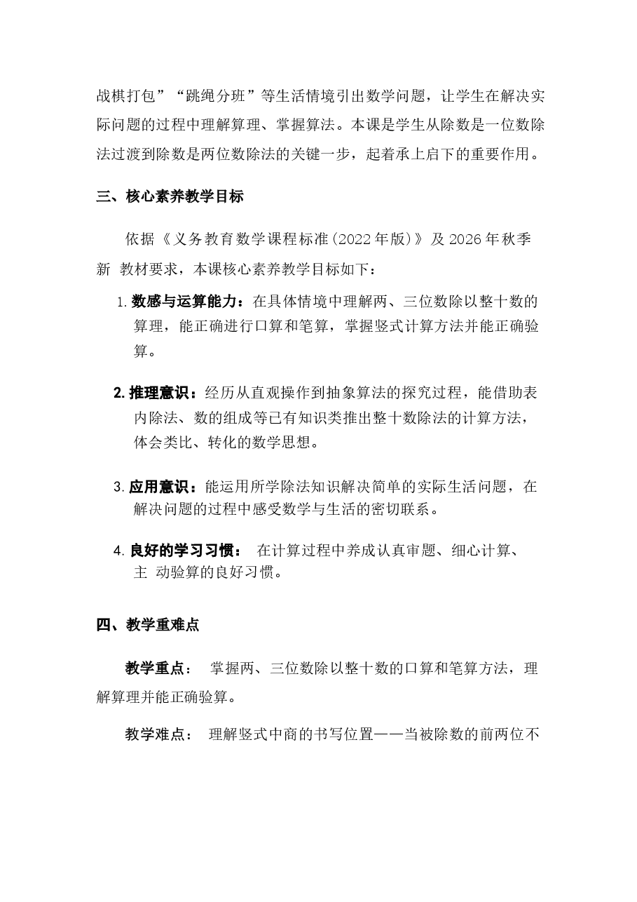 新版2026秋苏教版(新教材)小学数学四年级上册(全册)教学设计(p352)合集.docx,第3页预览