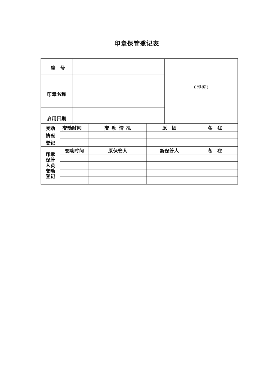 印章保管登记表.docx,第1页预览