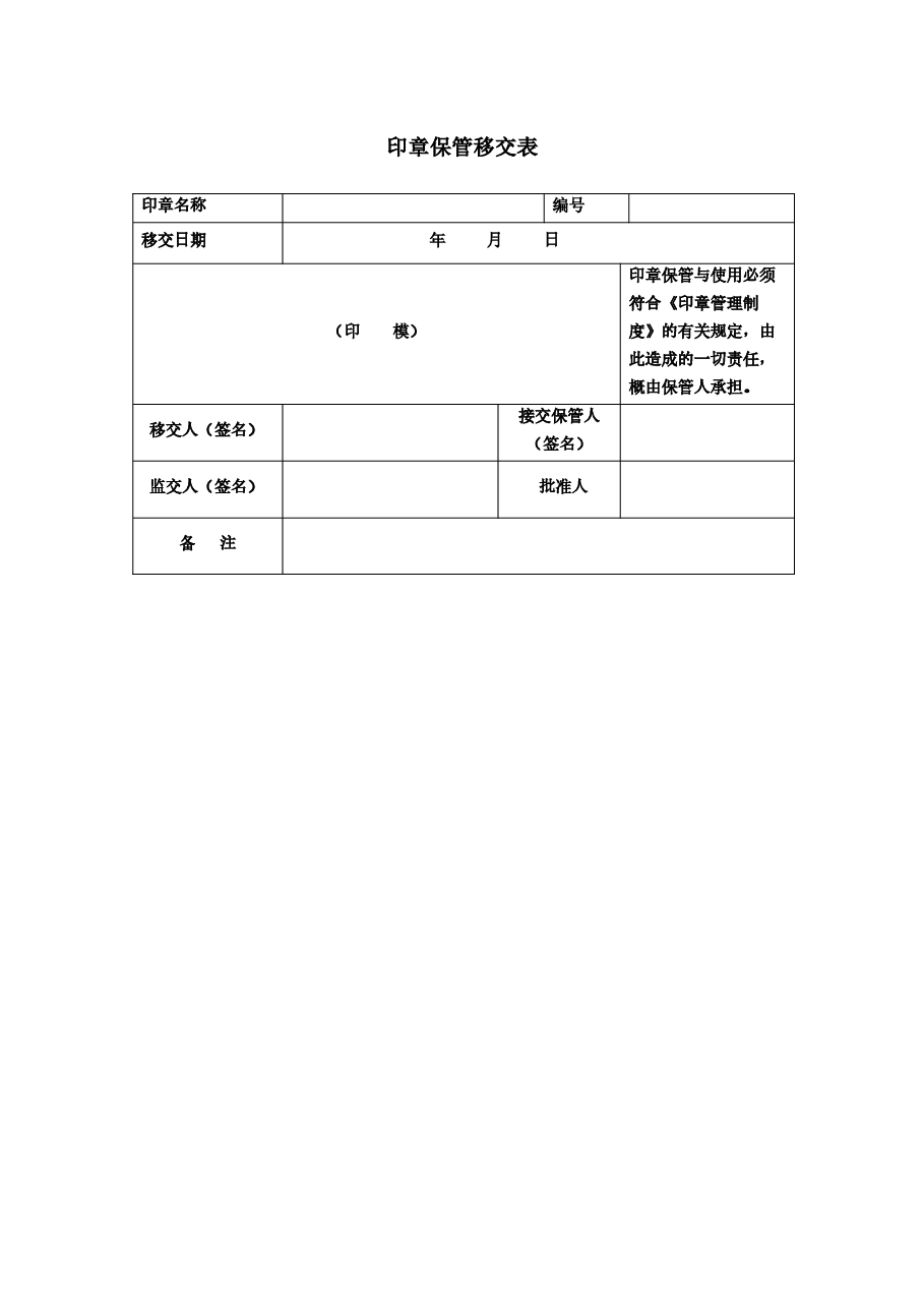 印章保管移交表.docx,第1页预览