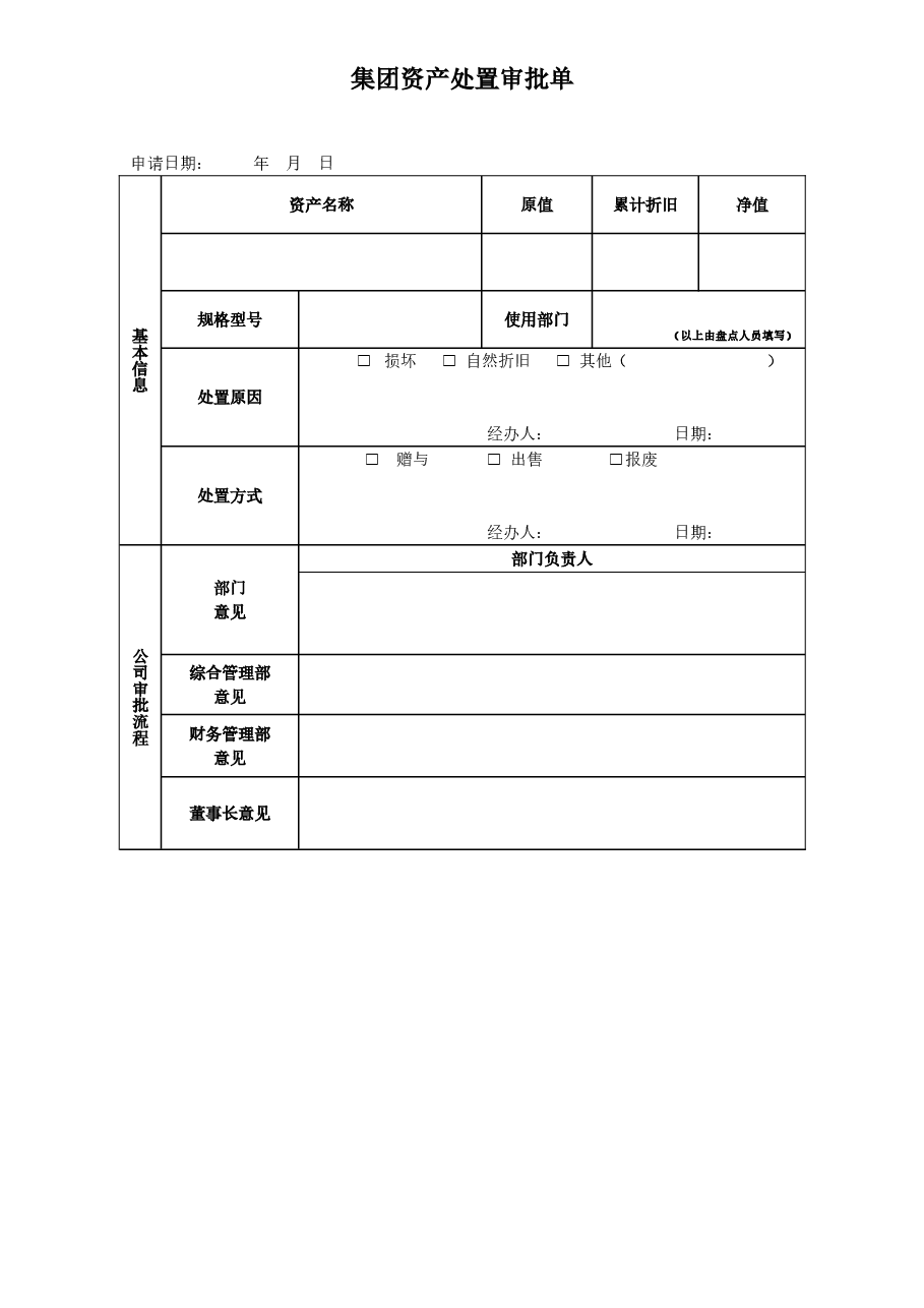 资产处置审批单.doc,第1页预览