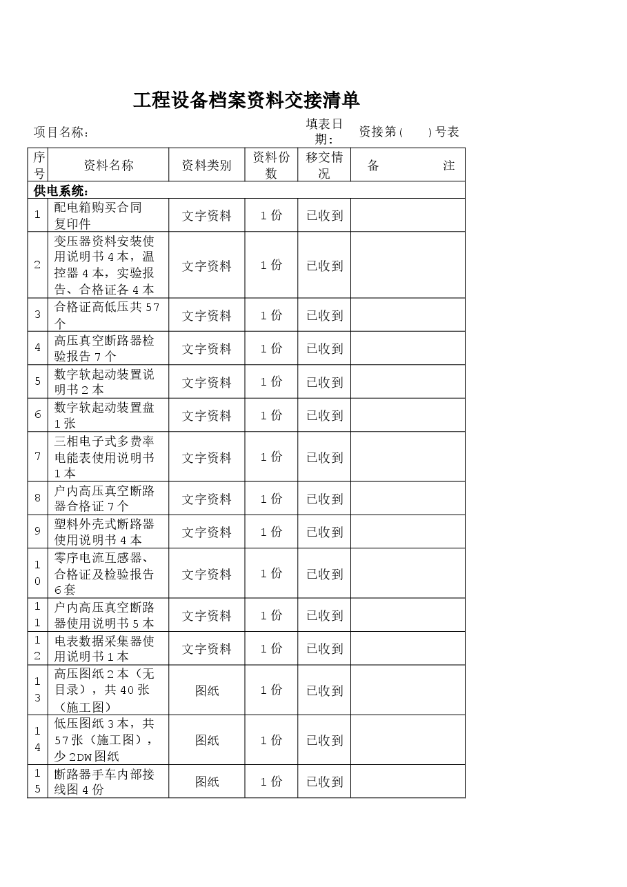 工程设备档案资料交接清单.docx，第1页预览