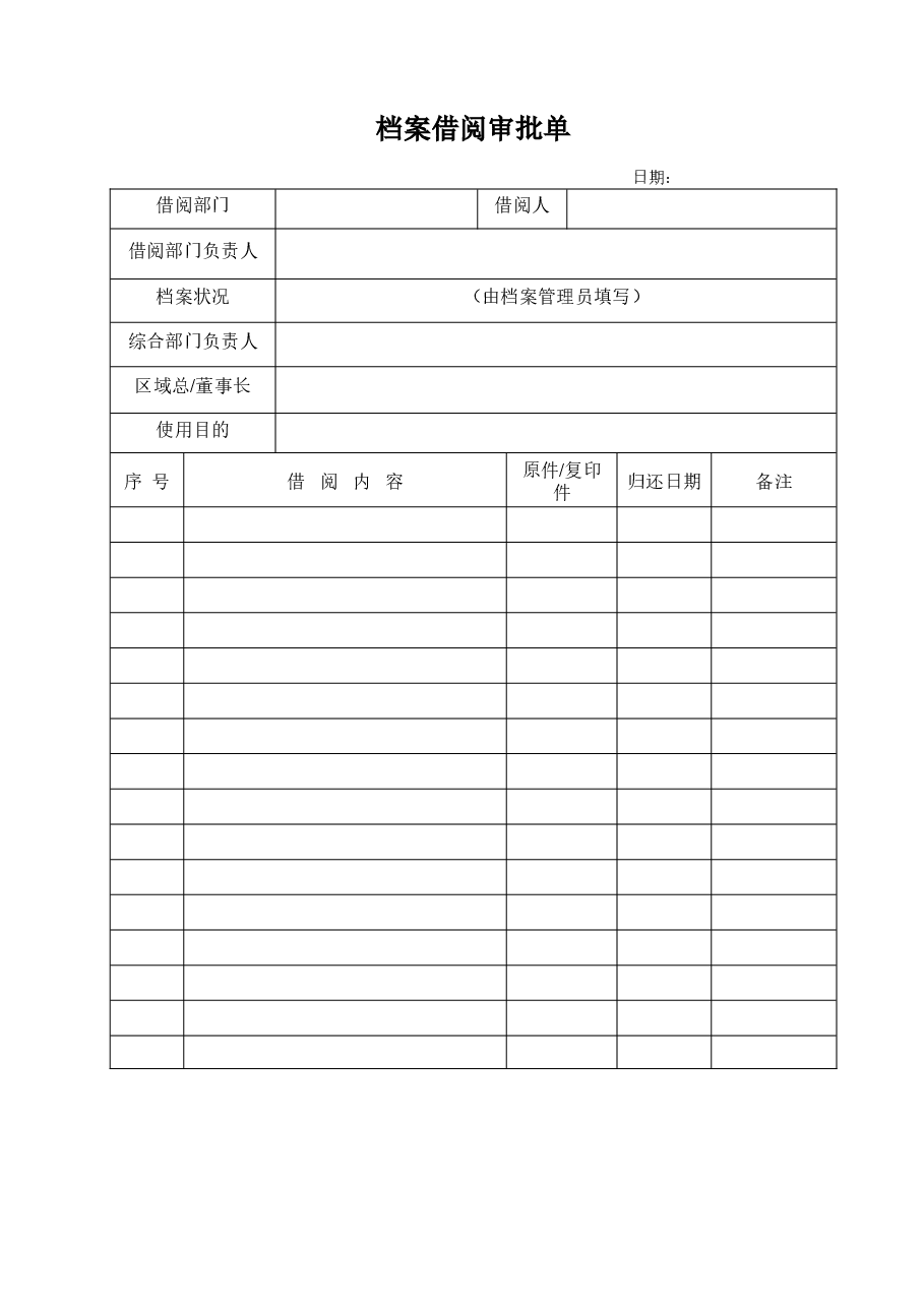 公司档案借阅审批单.doc，第1页预览