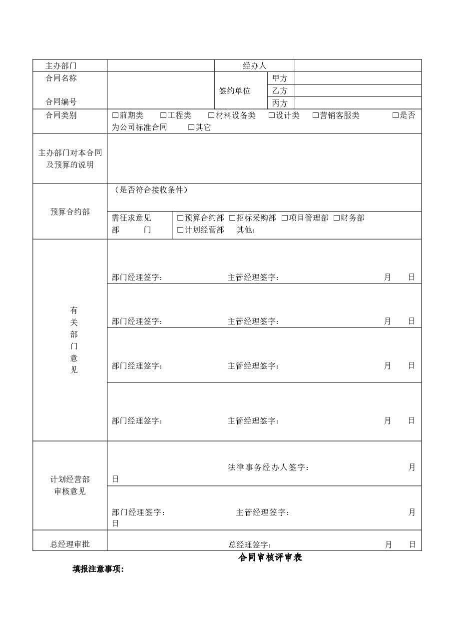 公司合同审核评审表流程表.doc,第1页预览