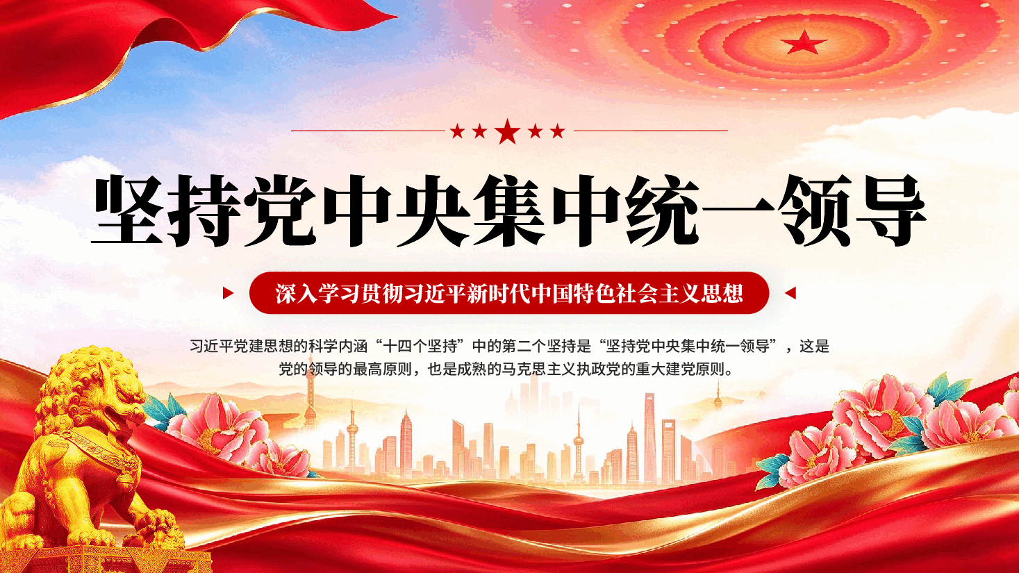 红色坚持党中央集中统一领导深入学习贯彻习近平新时代中国特色社会主义思想专题党课PPT.pptx,第1页预览