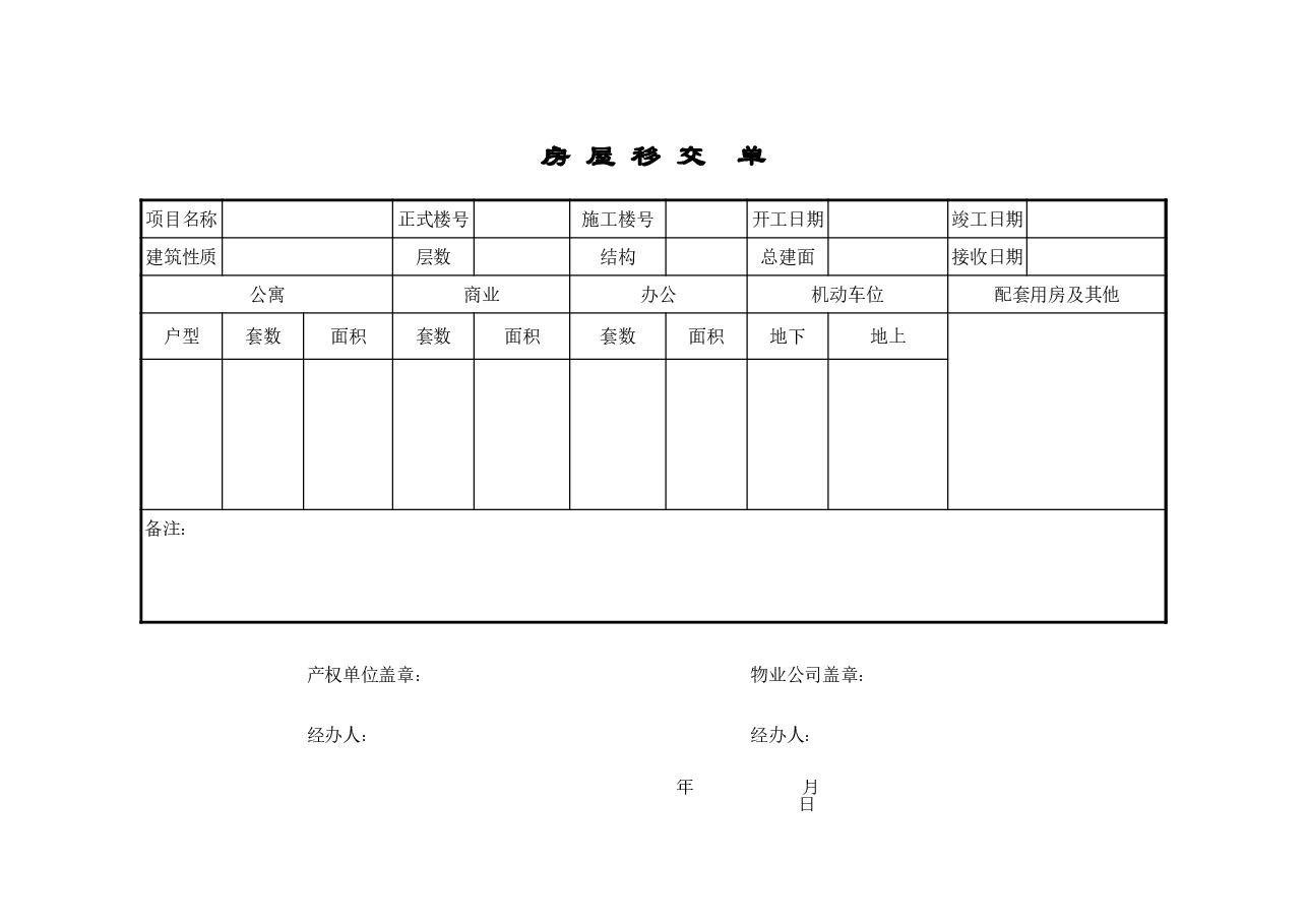 项目房屋移交单.xls，第1页预览