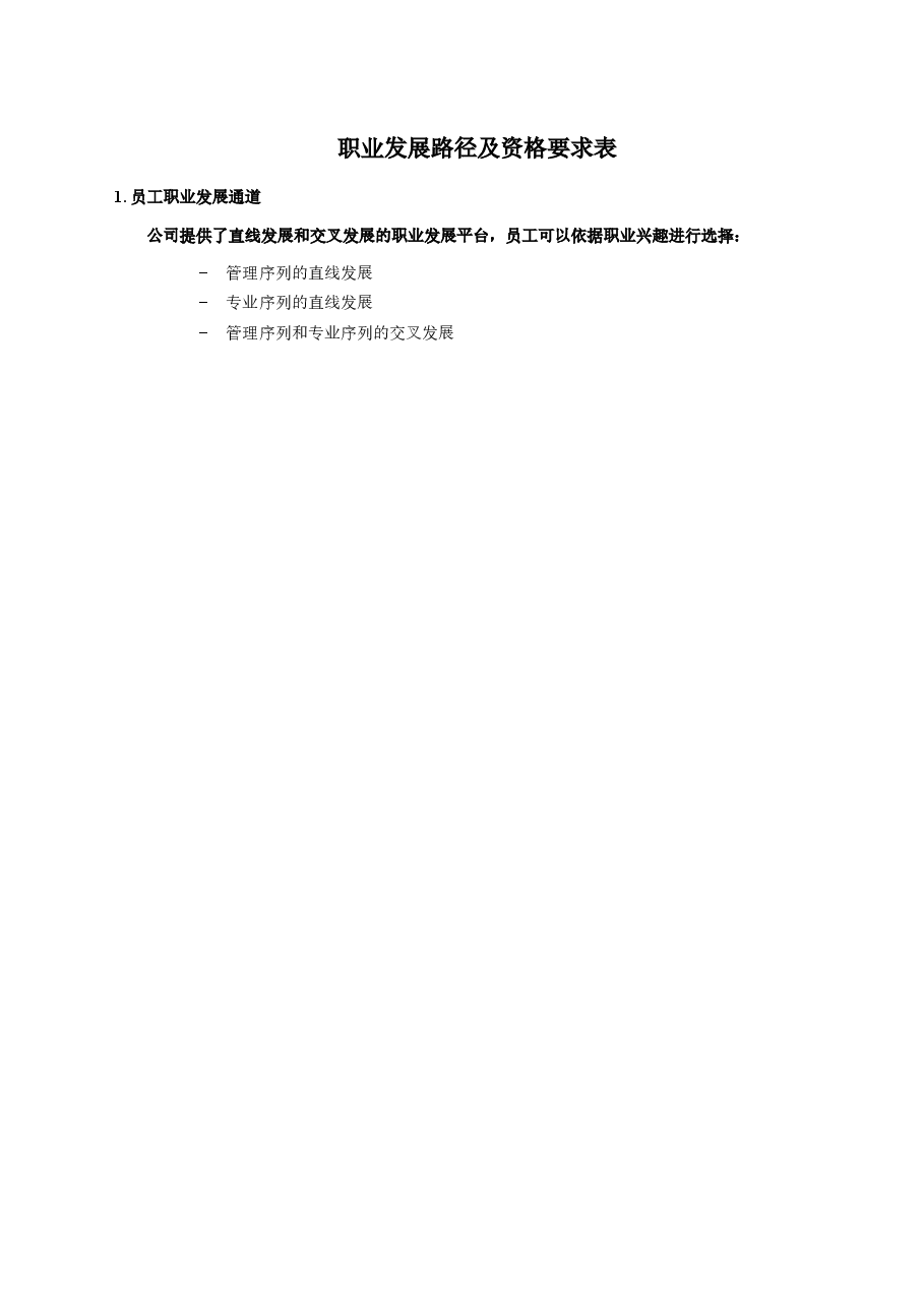 公司员工职业发展路径及资格要求.doc,第1页预览