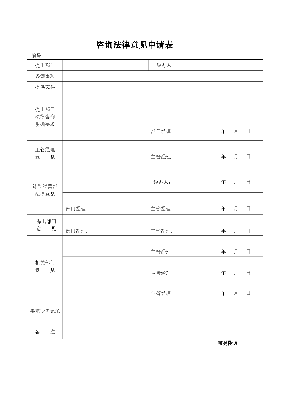 公司咨询法律意见申请表.doc,第1页预览