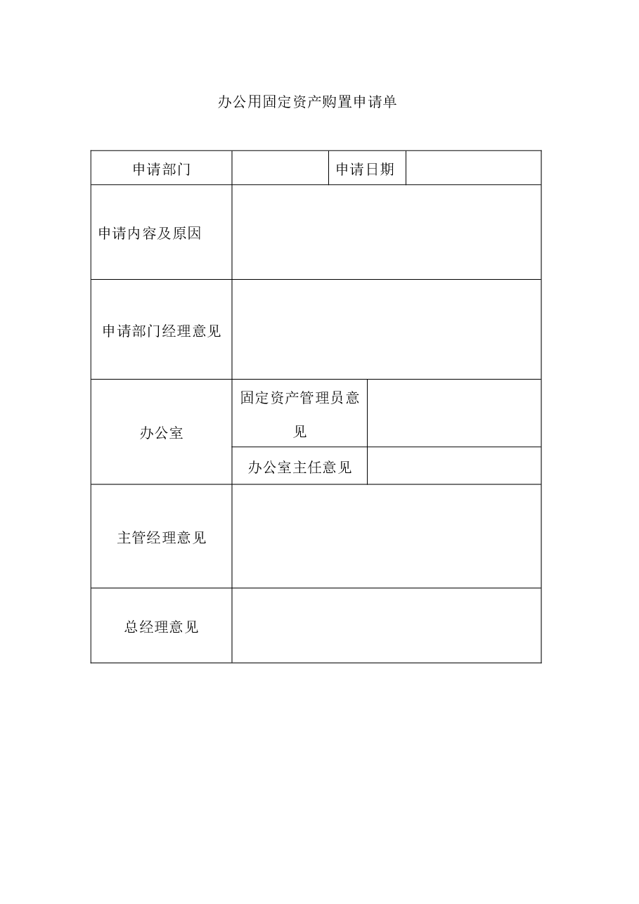 公司办公用固定资产购置申请单.docx,第1页预览