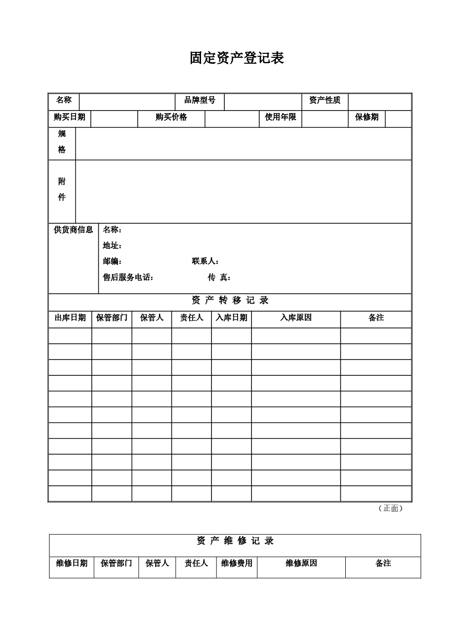 公司固定资产登记表.doc,第1页预览