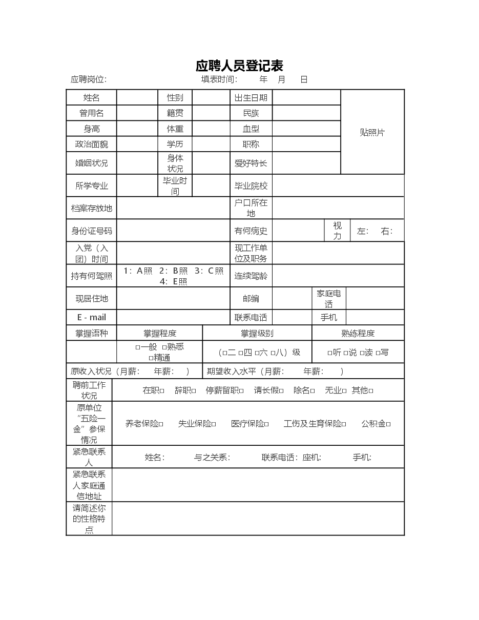 应聘人员登记表(详细版)).doc,第1页预览