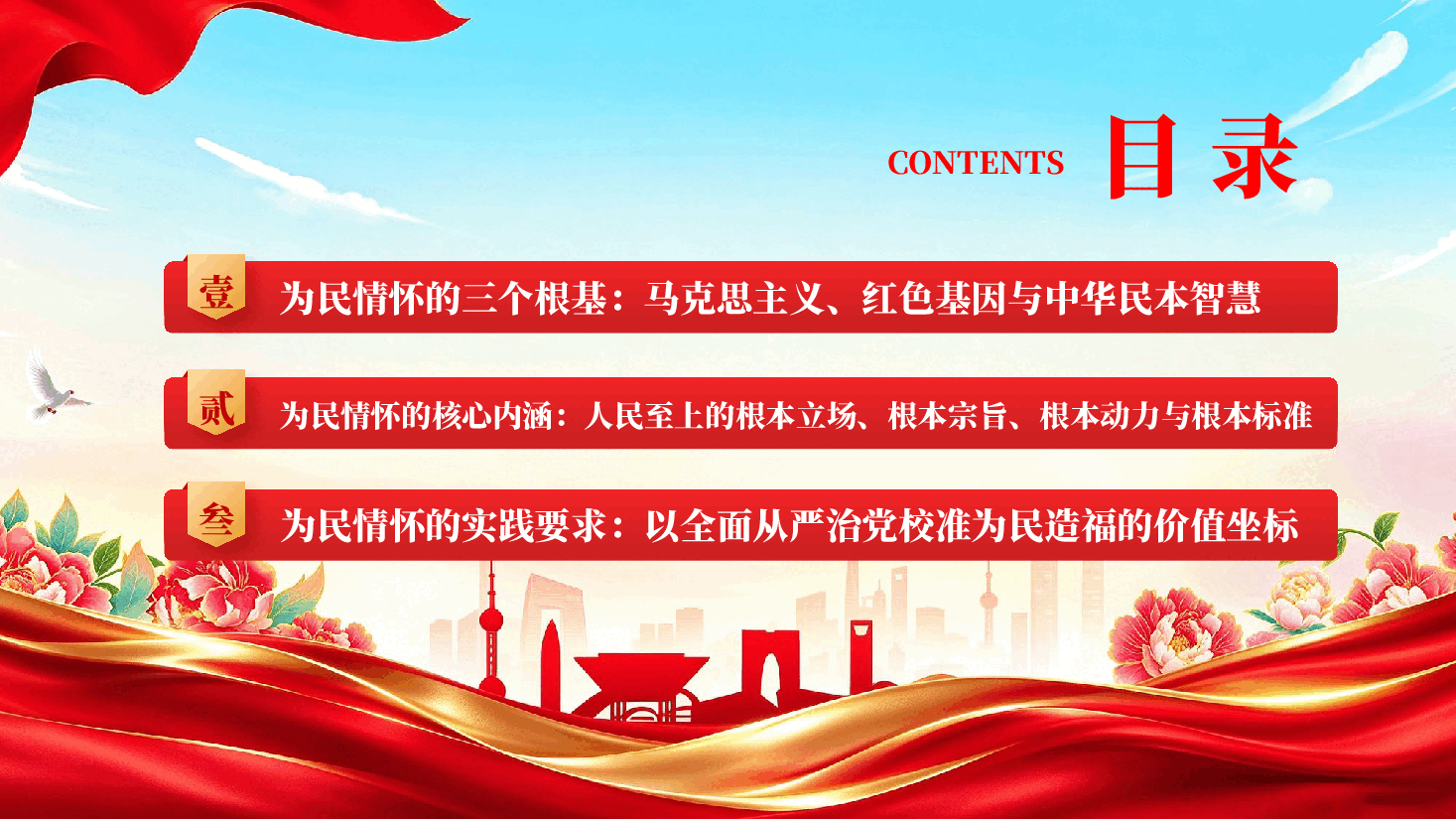红色深刻认识习近平党建思想深厚的为民情怀党课PPT.pptx,第3页预览