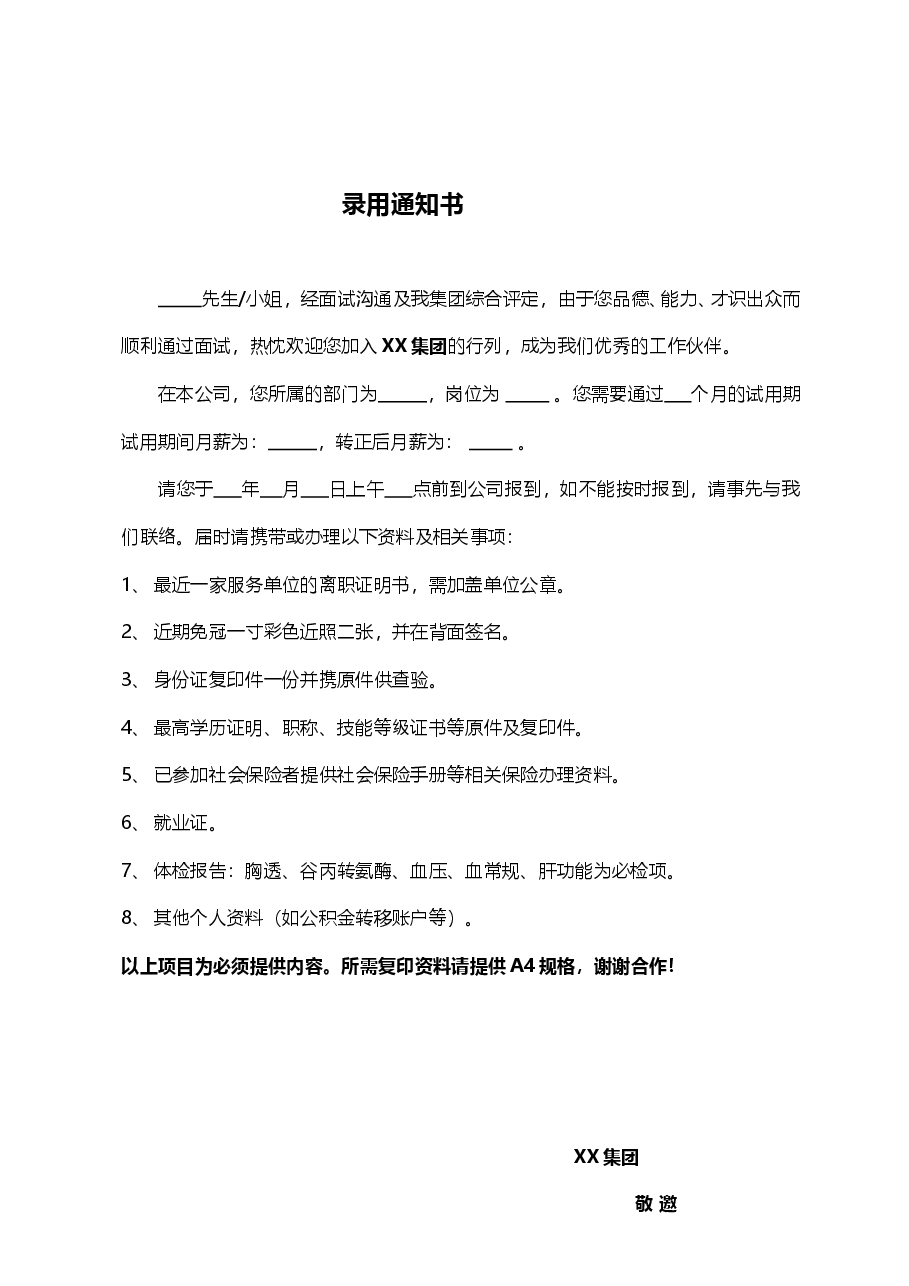 公司录用通知书新版本.doc,第1页预览