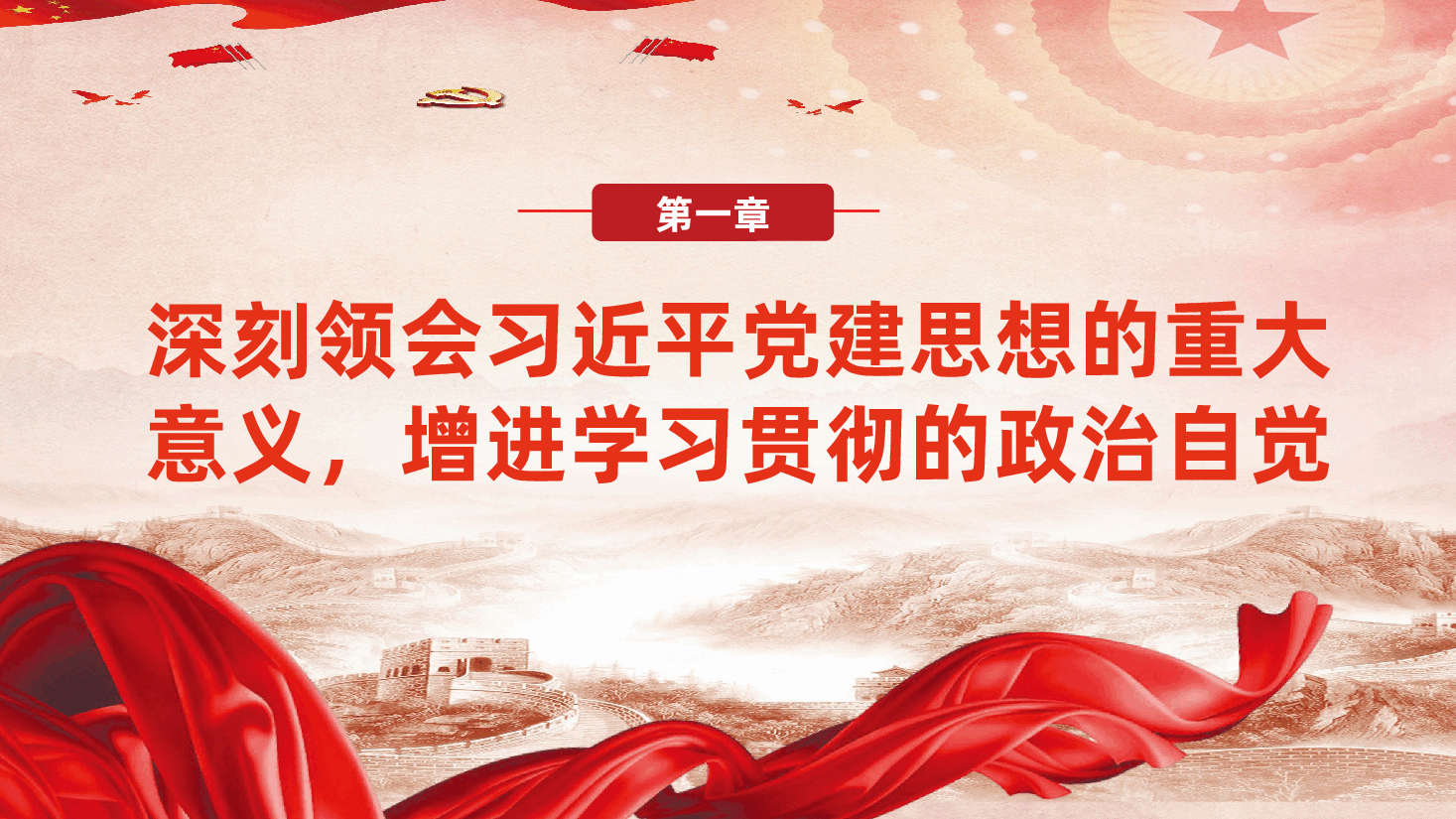 增强学习贯彻党建思想的政治自觉、思想自觉和行动自觉ppt(坚定不移推进全面从严治党).pptx,第4页预览
