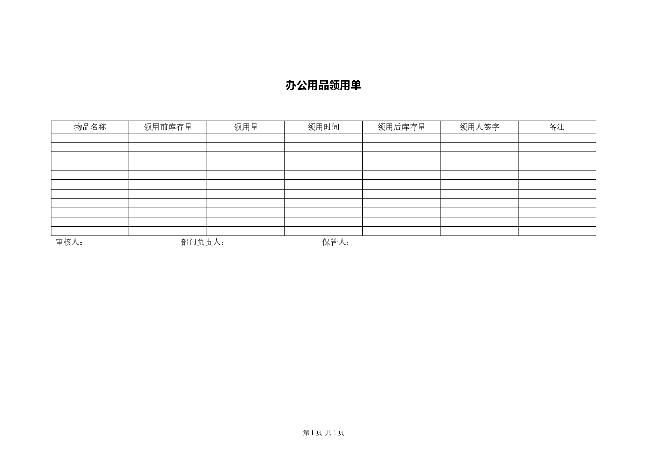 集团公司办公用品领用单.doc,第1页预览