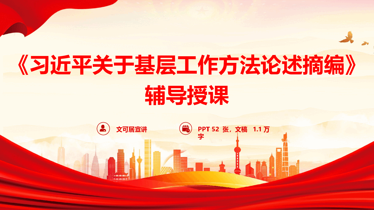 《习近平关于基层工作方法论述摘编》辅导授课(PPT+文字稿).pptx,第1页预览