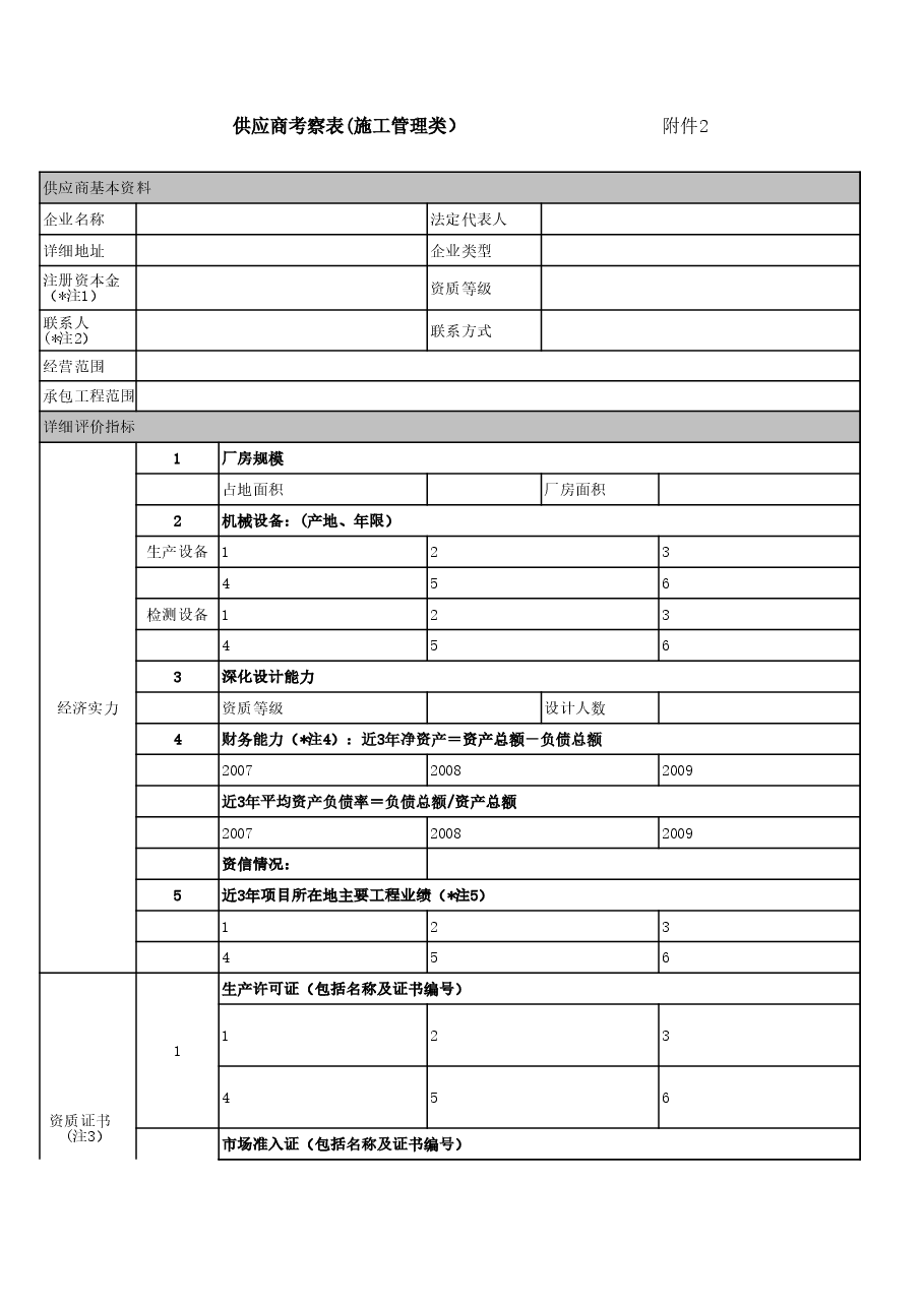 房地产公司供应商考察表全套.xls,第4页预览