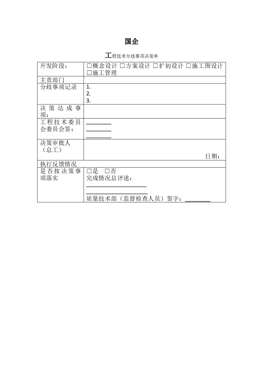 国企工程技术分歧事项决策单.doc，第1页预览