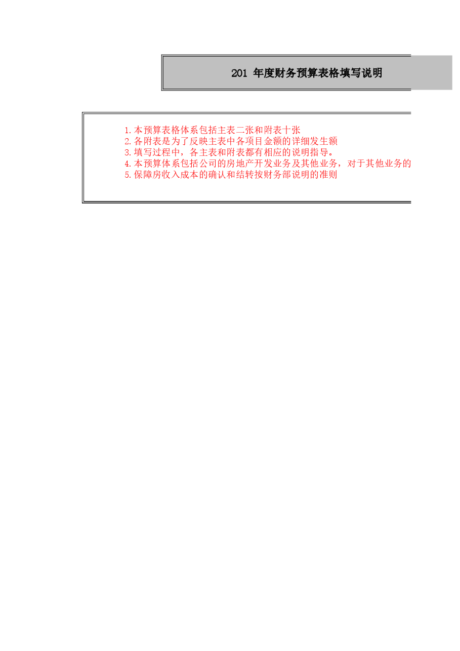 房地产公司年度预算套表.xls,第1页预览
