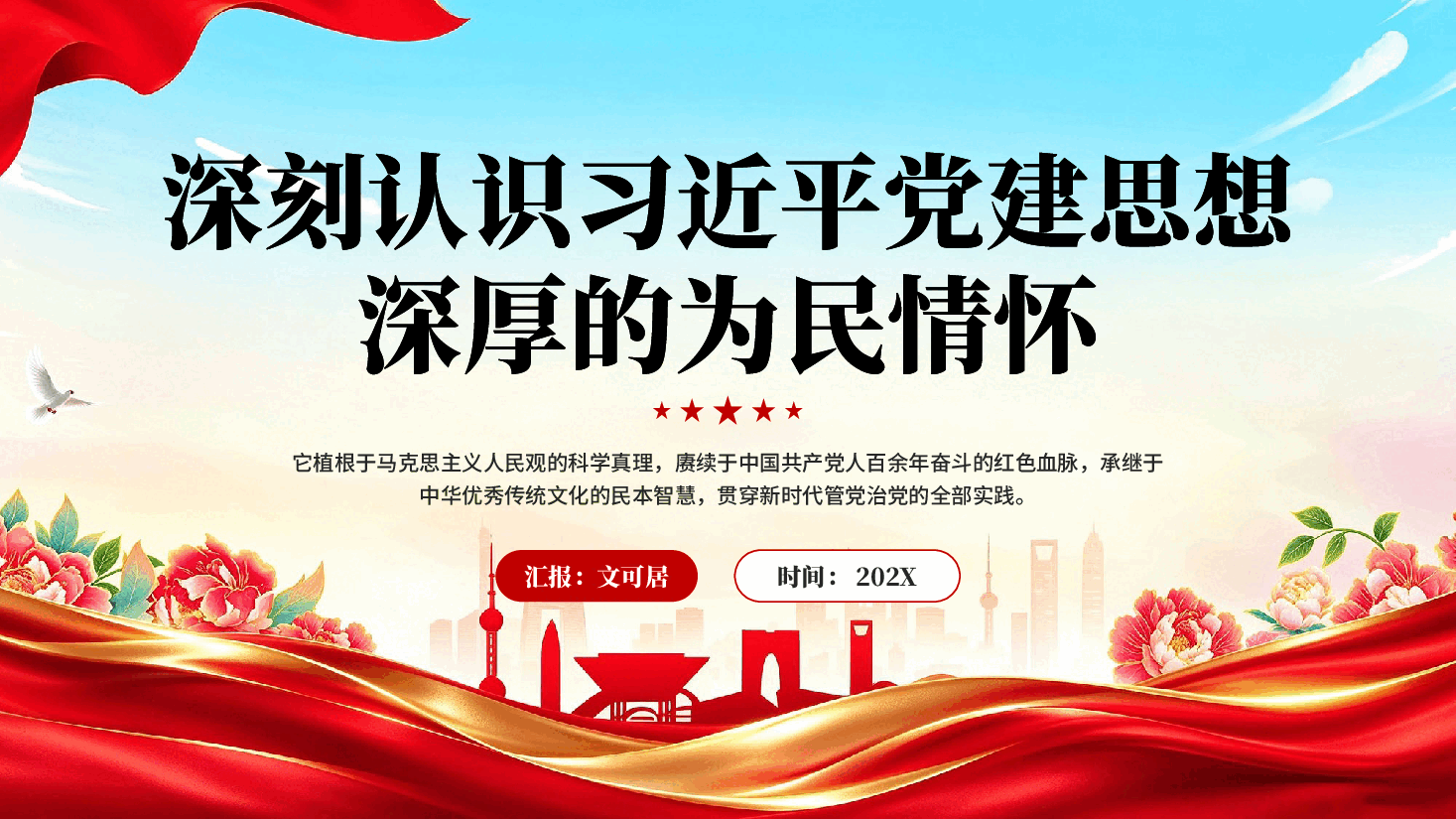 红色深刻认识习近平党建思想深厚的为民情怀党课PPT.pptx,第1页预览