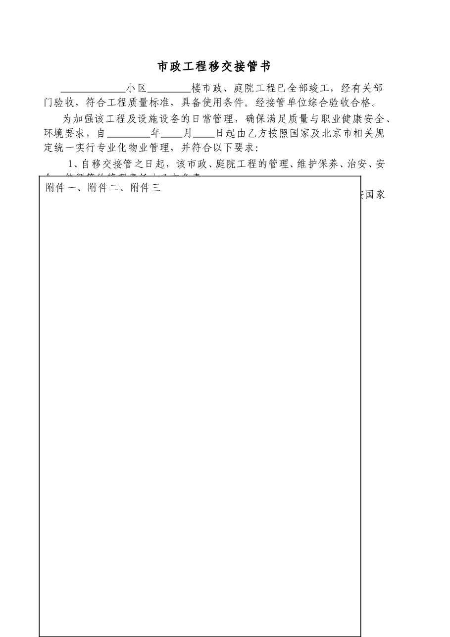 国企市政工程移交接管书.doc,第1页预览