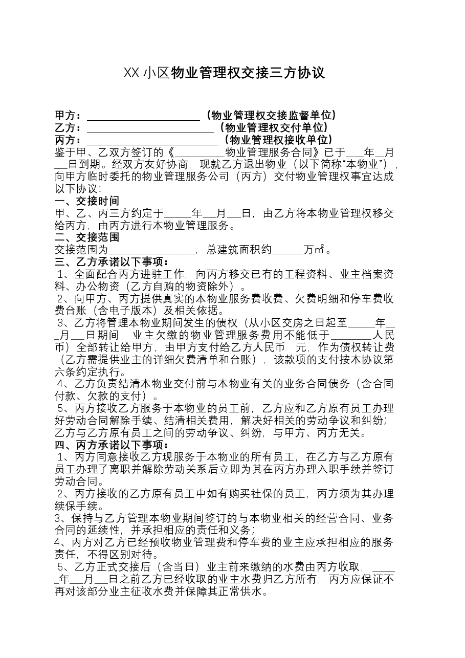 XX小区物业管理权交接三方协议.docx,第1页预览
