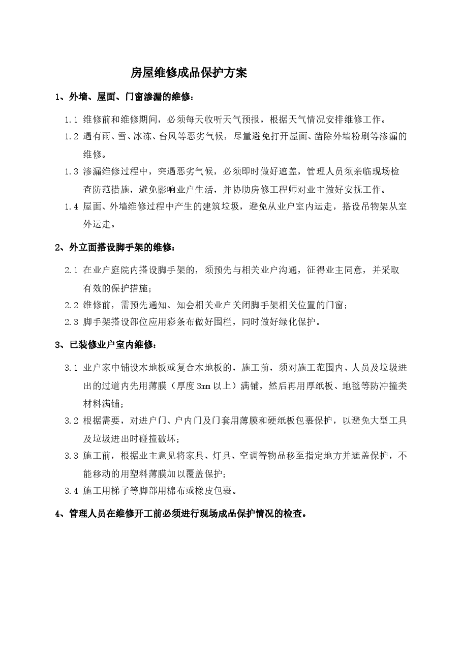 房屋维修成品保护方案.doc，第1页预览
