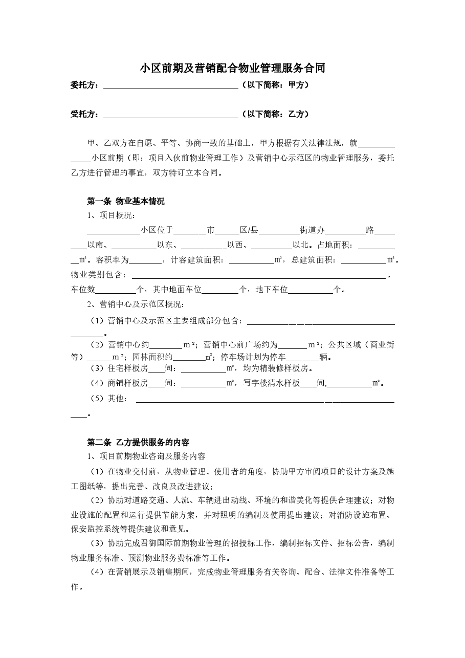 小区前期及营销配合物业管理服务合同.docx,第1页预览