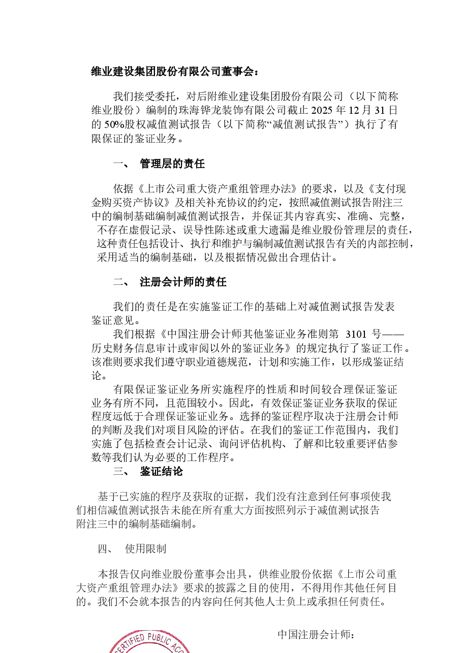 珠海铧龙装饰有限公司50%股权减值测试报告及专项审核报告.docx,第3页预览