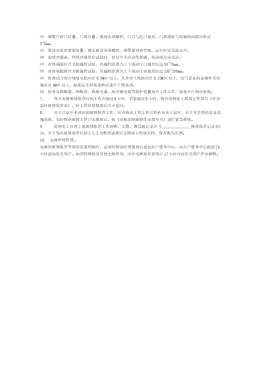 电梯保养操作指示书.docx,第3页预览