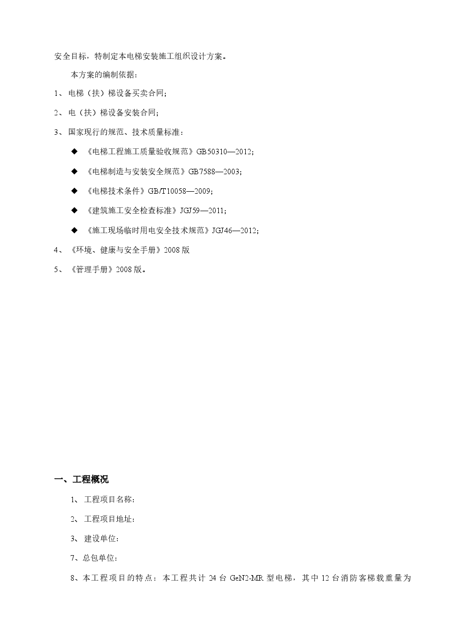 建筑工程项目电梯施工方案新.doc,第3页预览