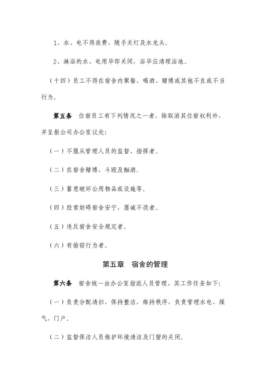 国企公司员工宿舍管理制度.docx,第3页预览