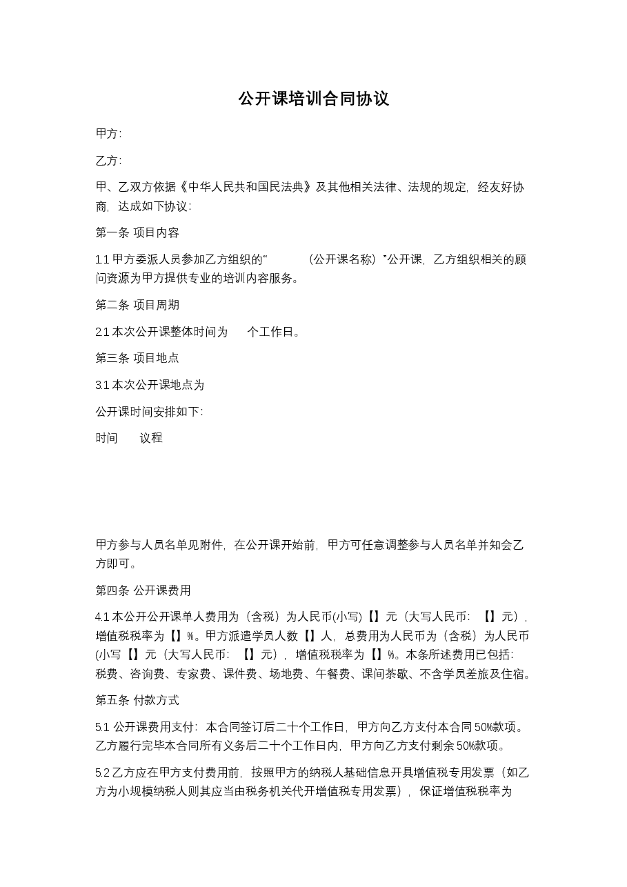 公开课培训合同协议.docx,第1页预览